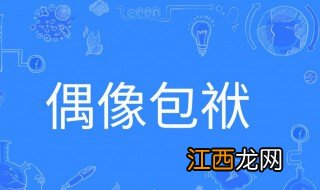 偶像包袱是什么意思 怎么理解偶像包袱的意思