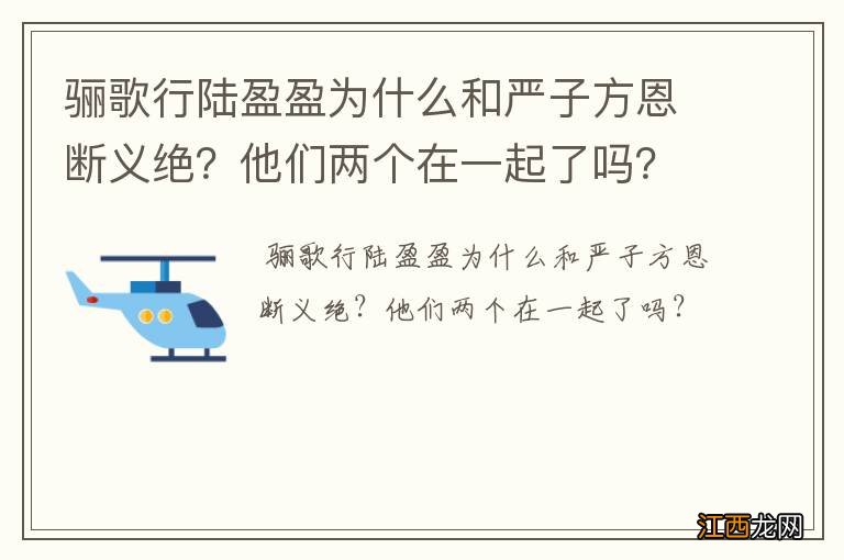 骊歌行陆盈盈为什么和严子方恩断义绝？他们两个在一起了吗？