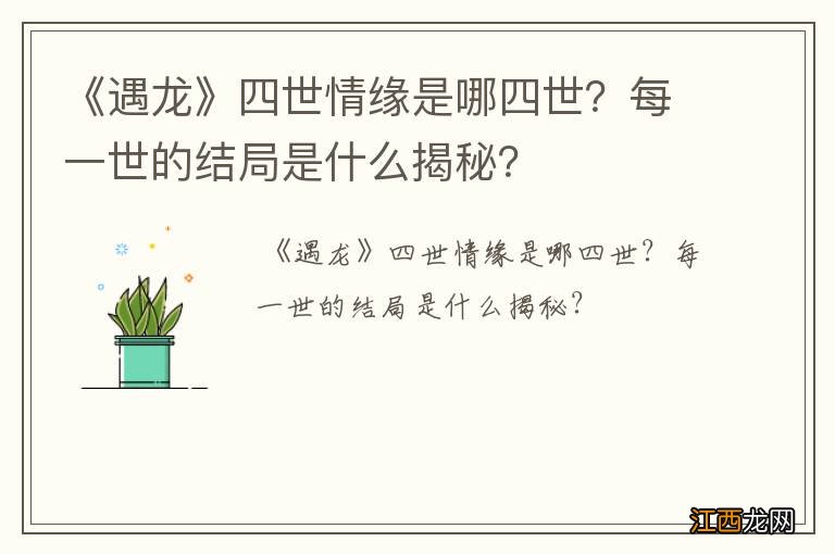 《遇龙》四世情缘是哪四世？每一世的结局是什么揭秘？