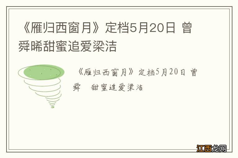 《雁归西窗月》定档5月20日 曾舜晞甜蜜追爱梁洁