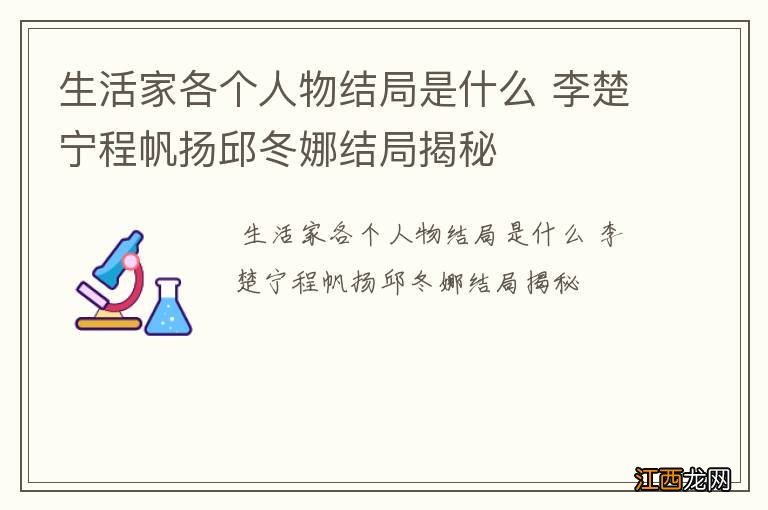 生活家各个人物结局是什么 李楚宁程帆扬邱冬娜结局揭秘