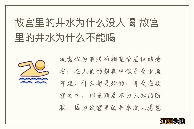 故宫里的井水为什么没人喝 故宫里的井水为什么不能喝