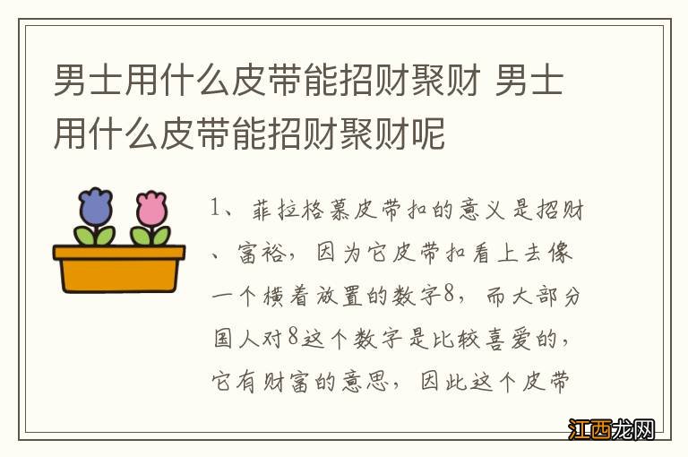 男士用什么皮带能招财聚财 男士用什么皮带能招财聚财呢