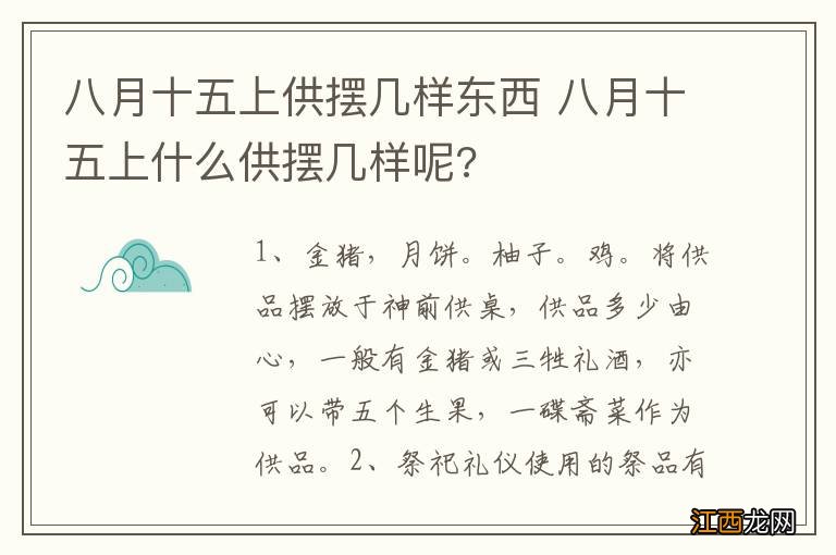 八月十五上供摆几样东西 八月十五上什么供摆几样呢?