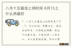 八月十五最佳上供时间 8月15上什么供最好