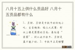 八月十五上供什么贡品好 八月十五贡品都有什么