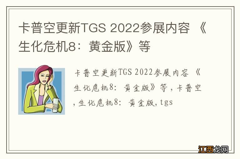 卡普空更新TGS 2022参展内容 《生化危机8：黄金版》等