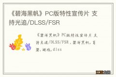 《碧海黑帆》PC版特性宣传片 支持光追/DLSS/FSR