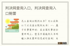 判决网查询入口，判决网查询入口鲍蕾