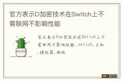 官方表示D加密技术在Switch上不需联网不影响性能