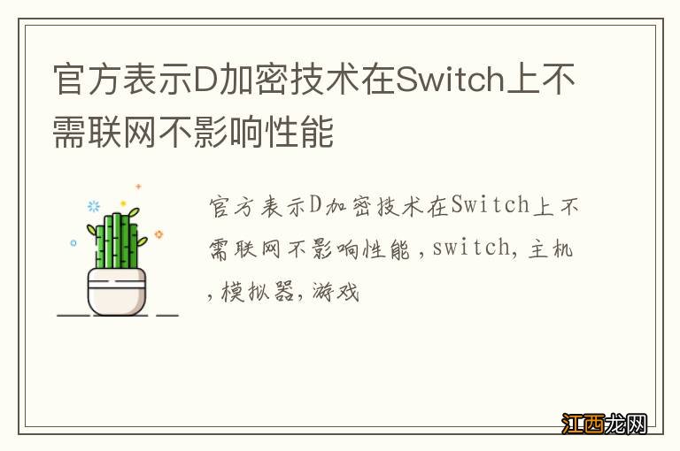 官方表示D加密技术在Switch上不需联网不影响性能