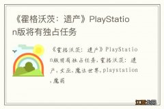 《霍格沃茨：遗产》PlayStation版将有独占任务