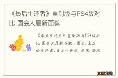 《最后生还者》重制版与PS4版对比 国会大厦新面貌