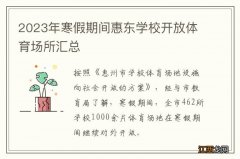 2023年寒假期间惠东学校开放体育场所汇总