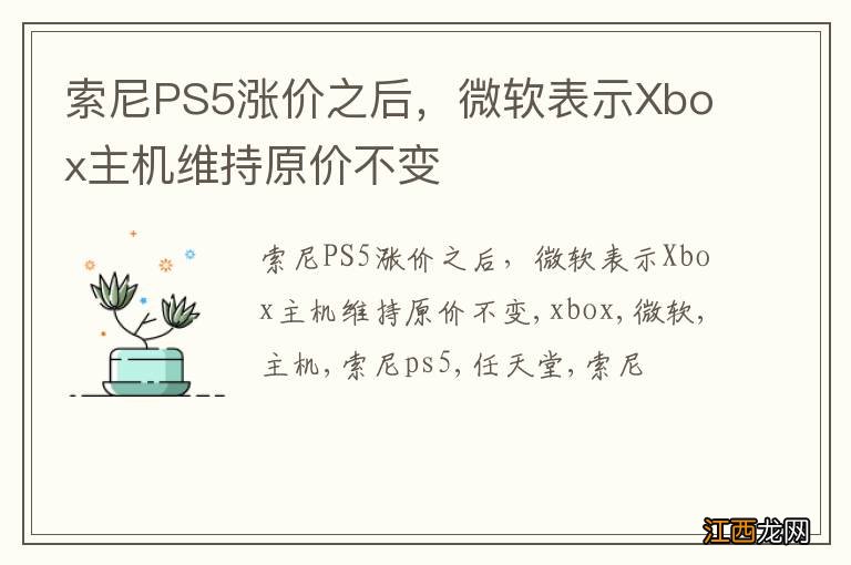 索尼PS5涨价之后，微软表示Xbox主机维持原价不变