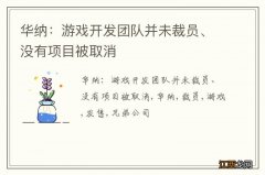 华纳：游戏开发团队并未裁员、没有项目被取消