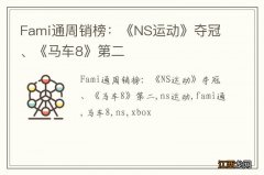 Fami通周销榜：《NS运动》夺冠、《马车8》第二