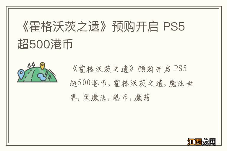 《霍格沃茨之遗》预购开启 PS5超500港币