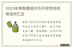 2023年寒假惠城对外开放学校体育场所汇总