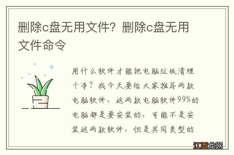 删除c盘无用文件？删除c盘无用文件命令