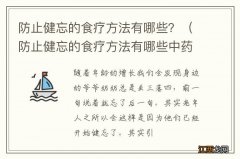 防止健忘的食疗方法有哪些中药 防止健忘的食疗方法有哪些？