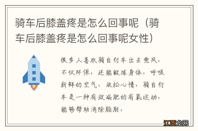 骑车后膝盖疼是怎么回事呢女性 骑车后膝盖疼是怎么回事呢