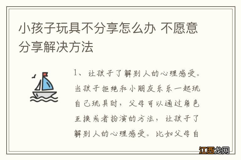 小孩子玩具不分享怎么办 不愿意分享解决方法