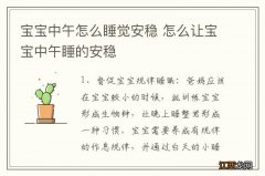 宝宝中午怎么睡觉安稳 怎么让宝宝中午睡的安稳