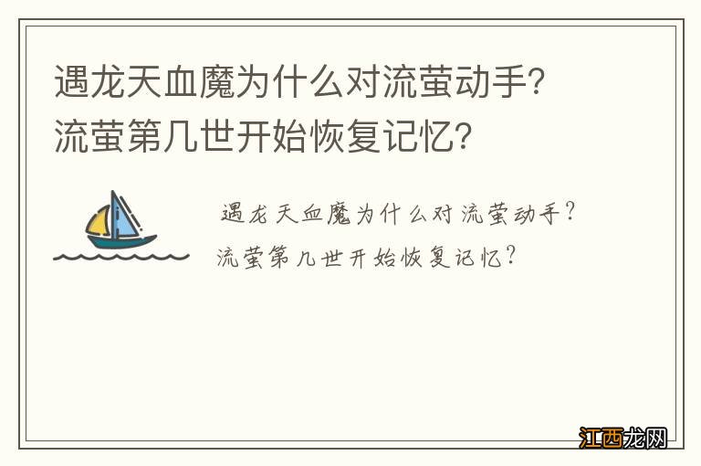 遇龙天血魔为什么对流萤动手？流萤第几世开始恢复记忆？