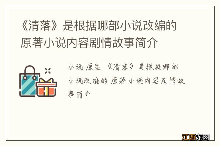 《清落》是根据哪部小说改编的 原著小说内容剧情故事简介