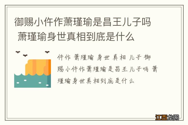 御赐小仵作萧瑾瑜是昌王儿子吗 萧瑾瑜身世真相到底是什么