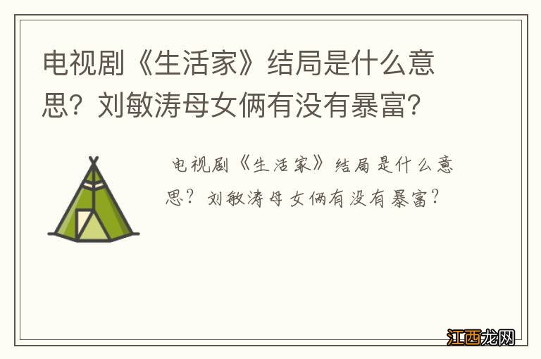 电视剧《生活家》结局是什么意思？刘敏涛母女俩有没有暴富？