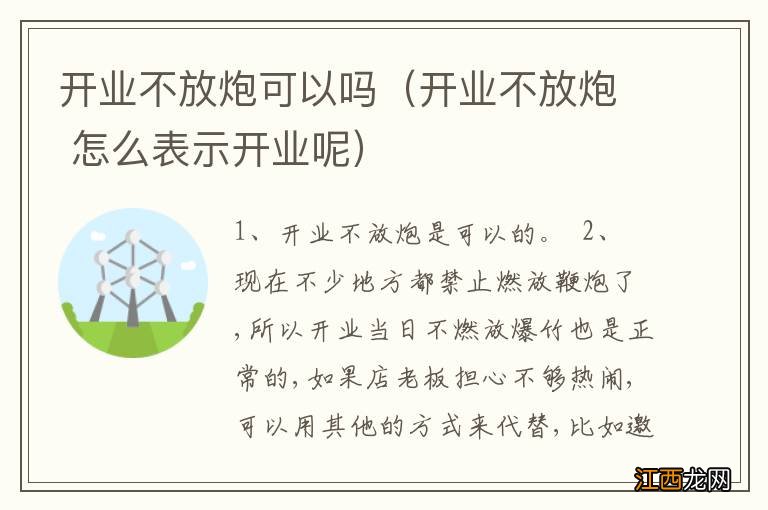 开业不放炮 怎么表示开业呢 开业不放炮可以吗