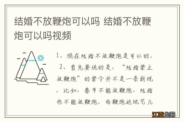 结婚不放鞭炮可以吗 结婚不放鞭炮可以吗视频