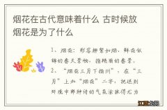 烟花在古代意味着什么 古时候放烟花是为了什么