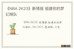 《NBA 2K23》新情报 组建你的梦幻球队