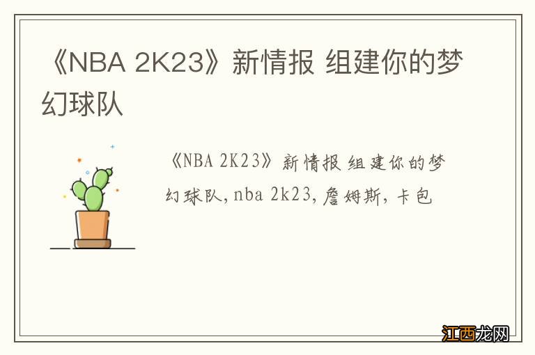 《NBA 2K23》新情报 组建你的梦幻球队