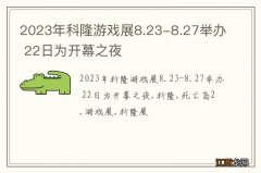 2023年科隆游戏展8.23-8.27举办 22日为开幕之夜