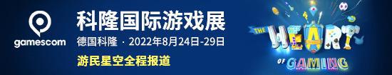 2023年科隆游戏展8.23-8.27举办 22日为开幕之夜