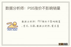 数据分析师：PS5涨价不影响销量