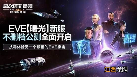 星战前夜晨曦 《EVE Online》 “曙光”新服不删档公测开启