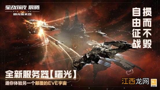 星战前夜晨曦 《EVE Online》 “曙光”新服不删档公测开启