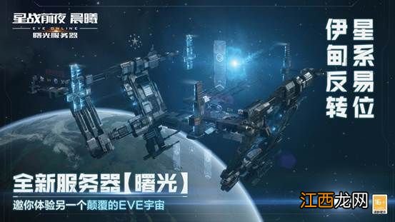 星战前夜晨曦 《EVE Online》 “曙光”新服不删档公测开启