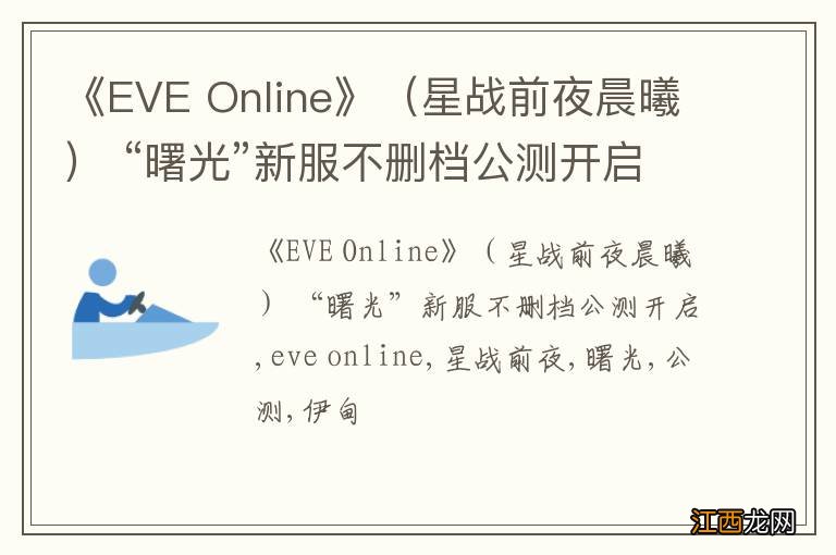 星战前夜晨曦 《EVE Online》 “曙光”新服不删档公测开启