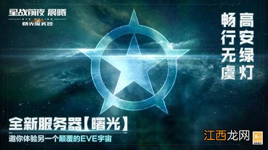 星战前夜晨曦 《EVE Online》 “曙光”新服不删档公测开启