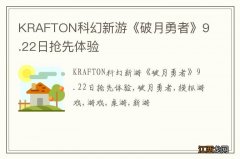 KRAFTON科幻新游《破月勇者》9.22日抢先体验