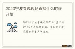 2023宁波春晚现场直播什么时候开始