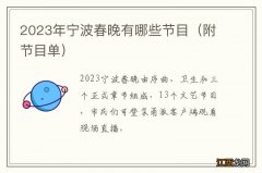 附节目单 2023年宁波春晚有哪些节目