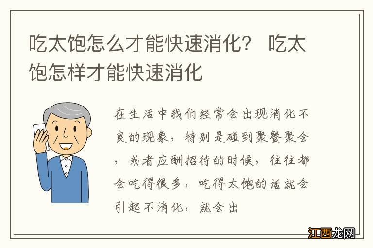 吃太饱怎么才能快速消化？ 吃太饱怎样才能快速消化