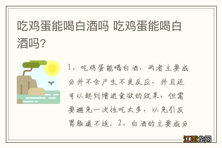 吃鸡蛋能喝白酒吗 吃鸡蛋能喝白酒吗?